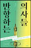 반항하는 의사들 (큰글자책)