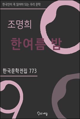 조명희 - 한여름 밤