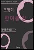조명희 - 한여름 밤