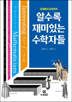 알수록 재미있는 수학자들