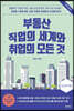 부동산 직업의 세계와 취업의 모든 것 (큰글자책)