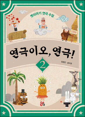 연극이오, 연극! 2