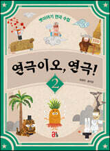 연극이오, 연극! 2