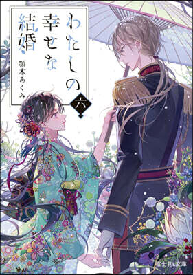 わたしの幸せな結婚(6)