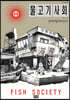 물고기 사회