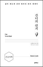 간디의 편지 (큰글자책)