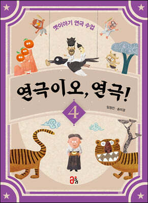 연극이오, 연극! 4