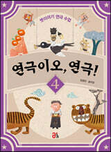 연극이오, 연극! 4