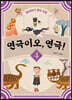 연극이오, 연극! 4