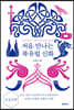 처음 만나는 북유럽 신화 (큰글자책)