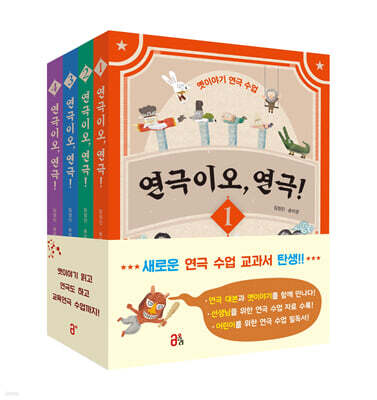 연극이오, 연극! 세트