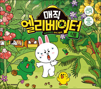 매직 엘리베이터 6 : 식물