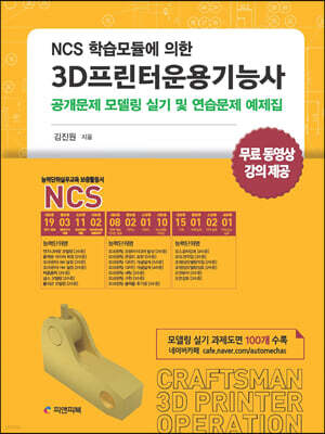 NCS 학습모듈에 의한 3D프린터운용기능사 공개문제 모델링 실기 및 연습문제 예제집