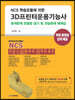 NCS 학습모듈에 의한 3D프린터운용기능사 공개문제 모델링 실기 및 연습문제 예제집