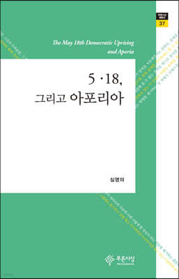 5·18, 그리고 아포리아
