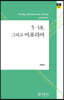 5·18, 그리고 아포리아