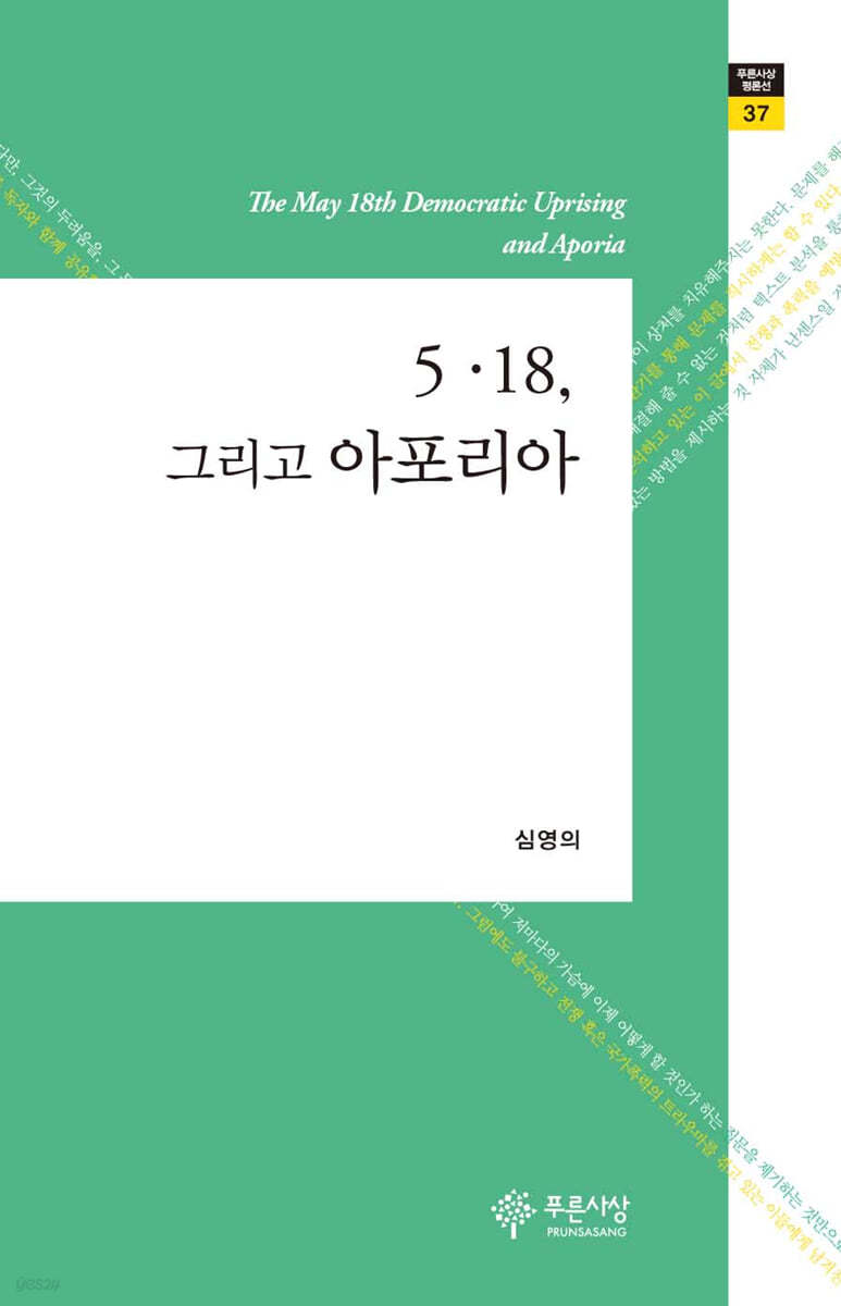 5&#183;18, 그리고 아포리아