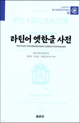 라틴어 옛한글 사전