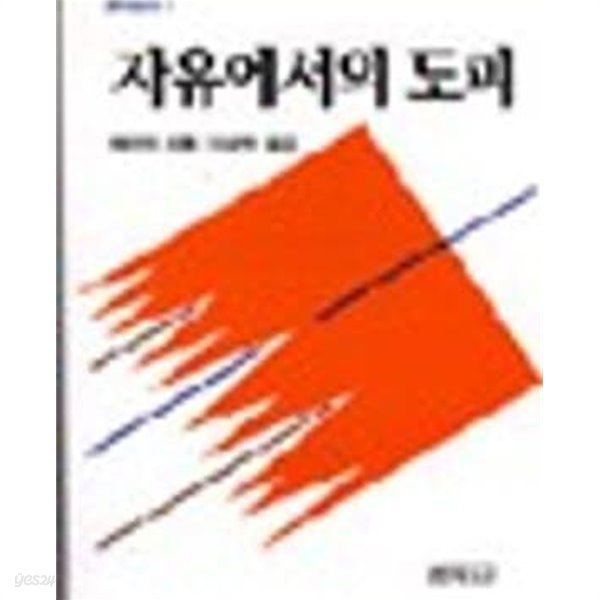 자유에서의 도피 (범우사상신서 1) (3판)