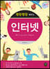 뚝딱뚝딱 배우는 인터넷(Microsoft Edge)