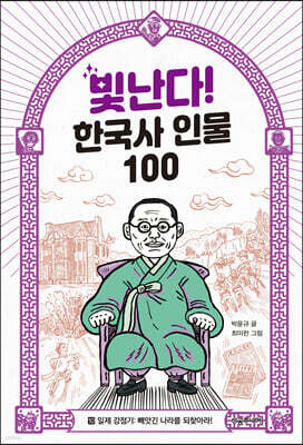빛난다! 한국사 인물 100 10