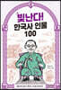 빛난다! 한국사 인물 100 10