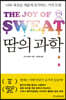 땀의 과학