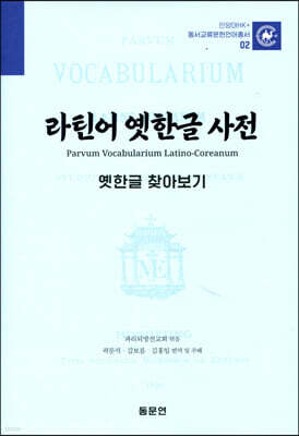 라틴어 옛한글 사전 : 옛한글 찾아보기