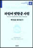 라틴어 옛한글 사전 : 옛한글 찾아보기