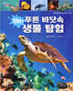 첨벙! 푸른 바닷속 생물 탐험