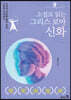소설로 읽는 그리스 로마 신화