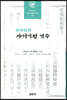 사서기정 역주