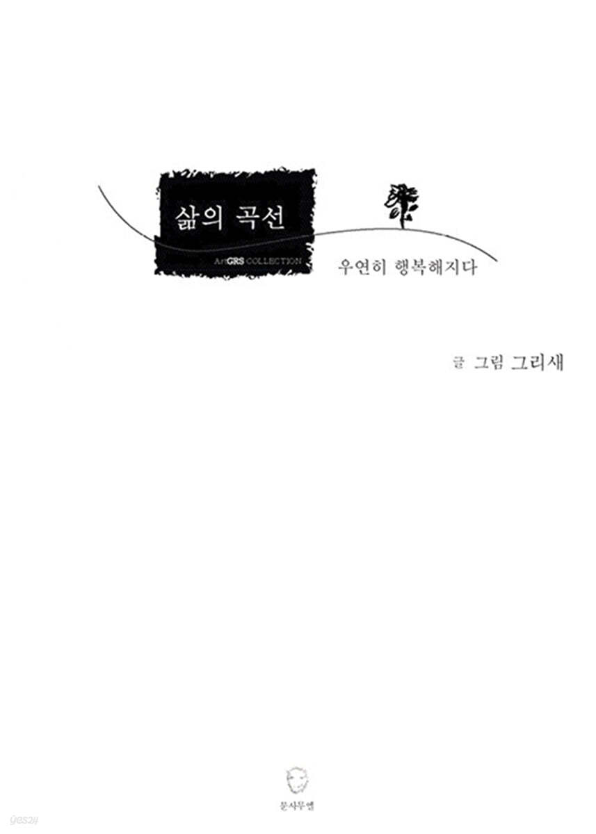 삶의 곡선, 우연히 행복해지다