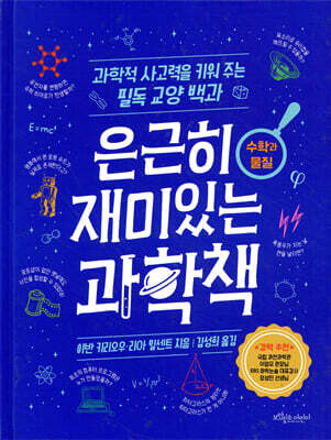 은근히 재미있는 과학책 : 수학과 물질