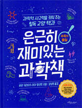 은근히 재미있는 과학책 : 수학과 물질