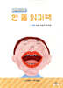 한글 해독용 한 줄 읽기책 수준 1