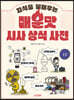 지식을 불태우는 매운맛 시사 상식 사전