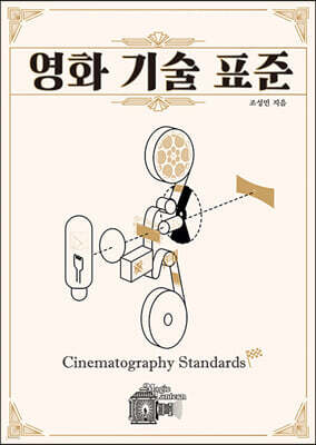 영화 기술 표준