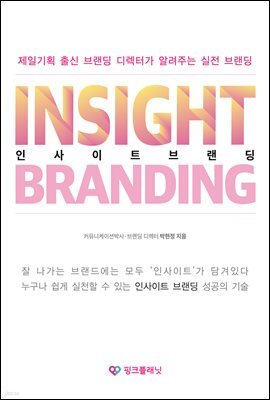 인사이트 브랜딩