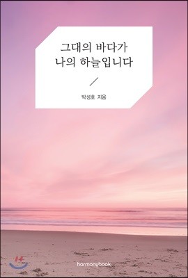 그대의 바다가 나의 하늘입니다