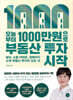 오늘부터 1,000만원으로 부동산 투자 시작