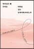 하나님은 왜 우리를 어려운 길로 돌아가게 하시는가