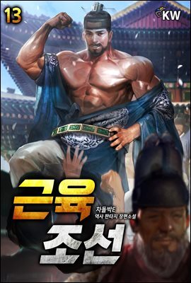 근육조선 13권