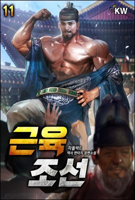 근육조선 11권
