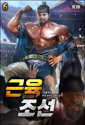 근육조선 06권
