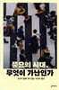 풍요의 시대, 무엇이 가난인가