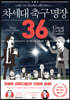 차세대 축구 명장 36