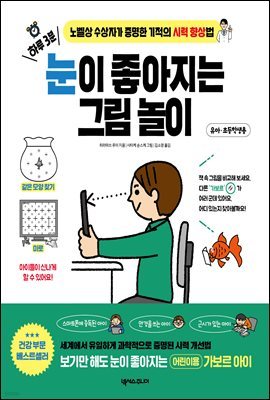 하루 3분, 눈이 좋아지는 그림 놀이