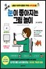 하루 3분, 눈이 좋아지는 그림 놀이