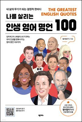 나를 살리는 인생 영어 명언 100